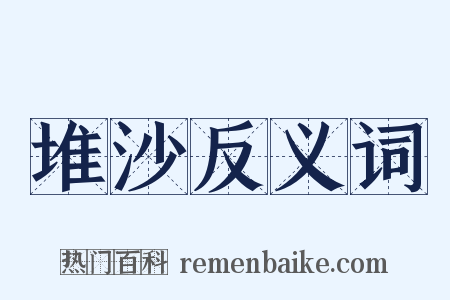 堆沙反义词是什么意思的图片